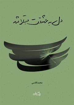 دل-به-عشقت-مبتلا-شد