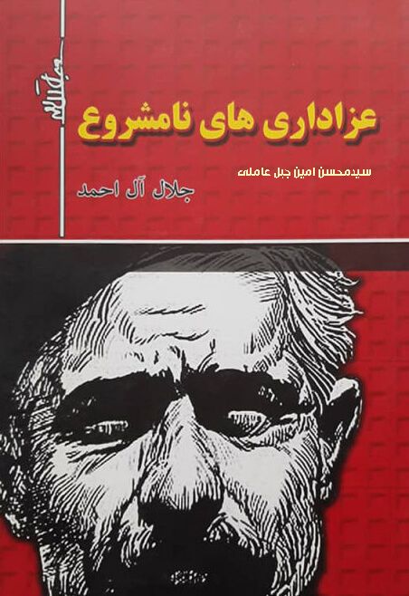 عزاداری های مشروع و نامشروع