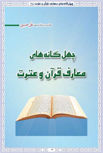 چهال گانه های معارف قرآن و عترت