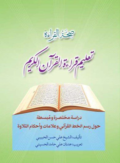 تعلیم قراءة القرآن عربی