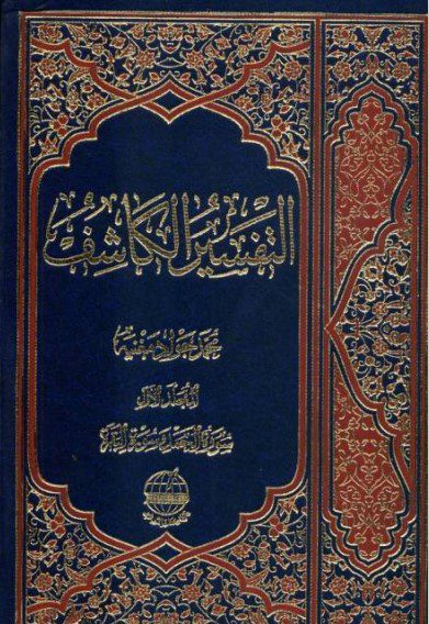 التفسير الكاشف - ج1 - الشيخ محمد جواد مغنية