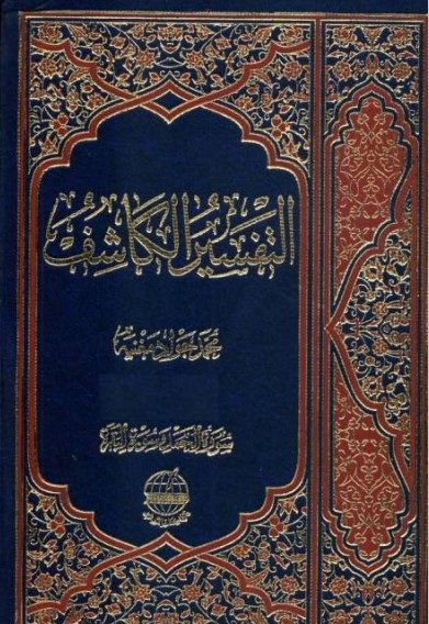 التفسير الكاشف - الشيخ محمد جواد مغنية