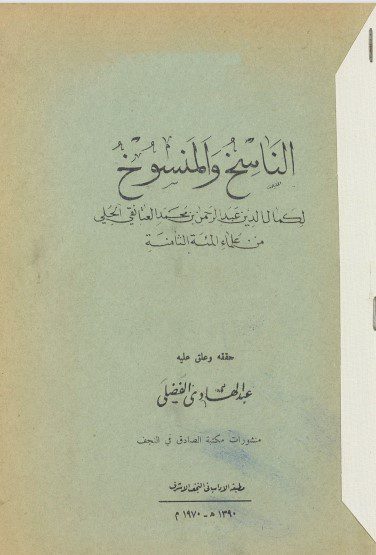 النّاسخ و المنسوخ - كمال الدين عبد الرحمن بن محمد العتائقي الحلّي