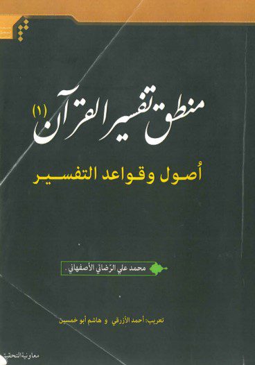منطق تفسير القرآن (أصول و قواعد التفسير) - محمد علي الرّضائي الأصفهاني