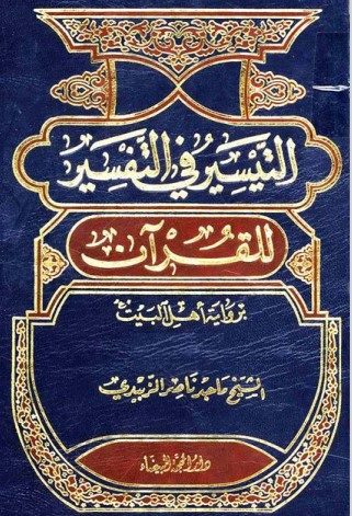 التیسیر فی التفسیر للقرآن بروایة اهل البیت (ع)