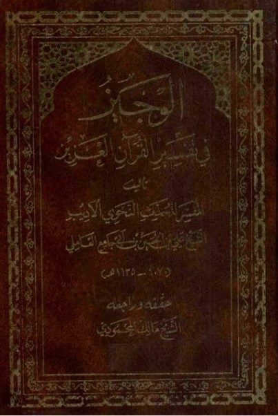 الوجيز في تفسير القرآن العزيز