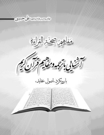 آشنایی با ترجمه و مفاهیم قرآن کریم