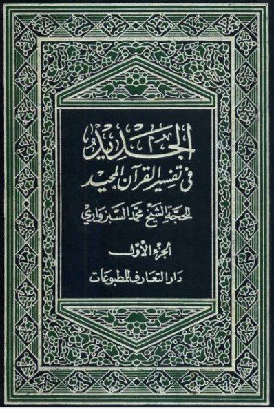 الحدید فی تفسیر القرآن المجید
