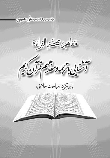 آشنایی با ترجمه و مفاهیم قرآن کریم با رویکرد «مباحث اخلاقی»