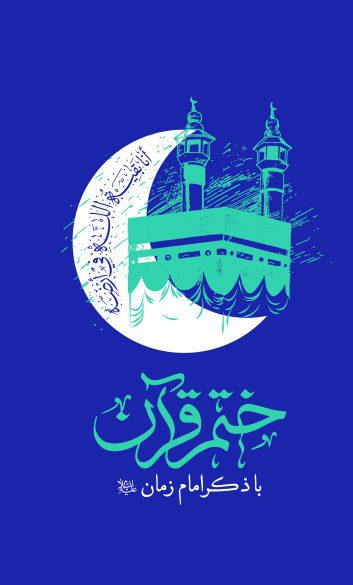 ختم قرآن با نام امام زمان