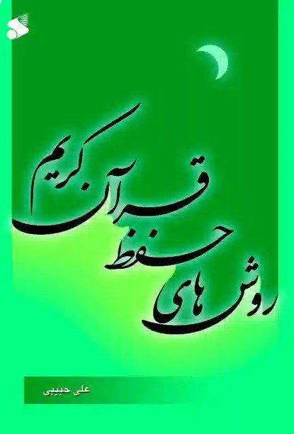 روش های حفظ قرآن کریم