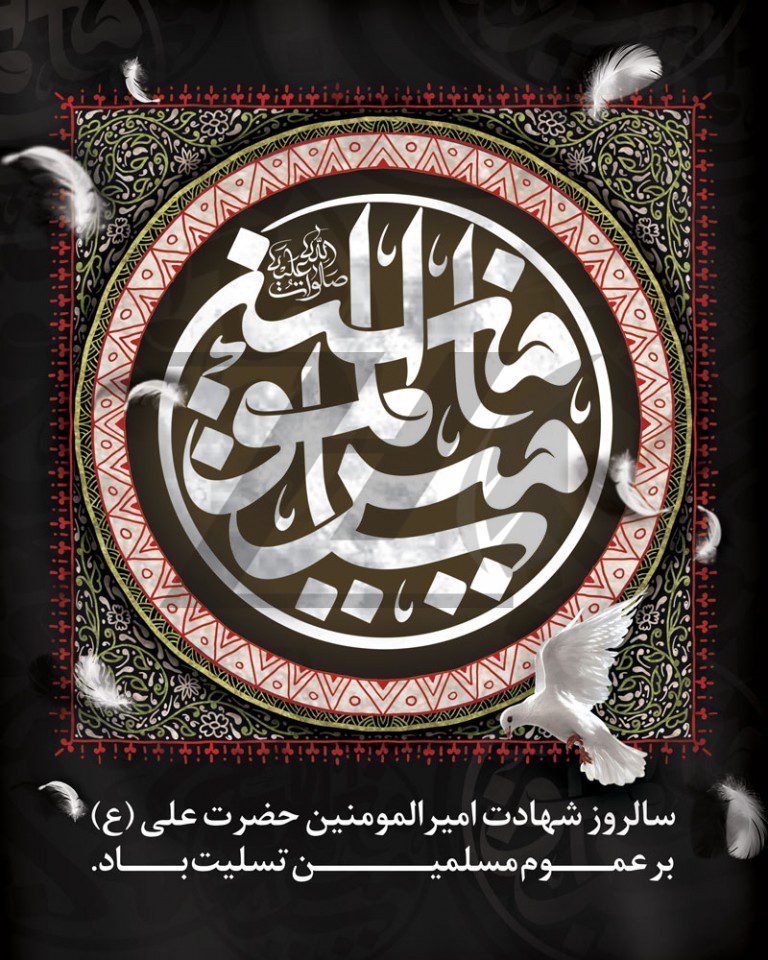 شهادت حضرت علی علیه السلام