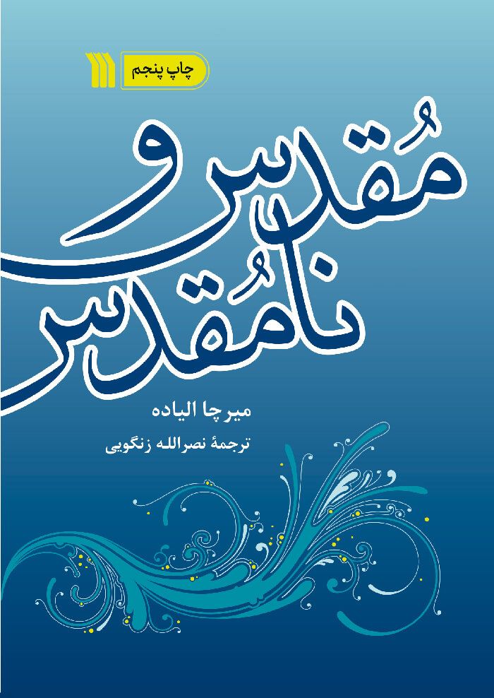 مقدس و نامقدس