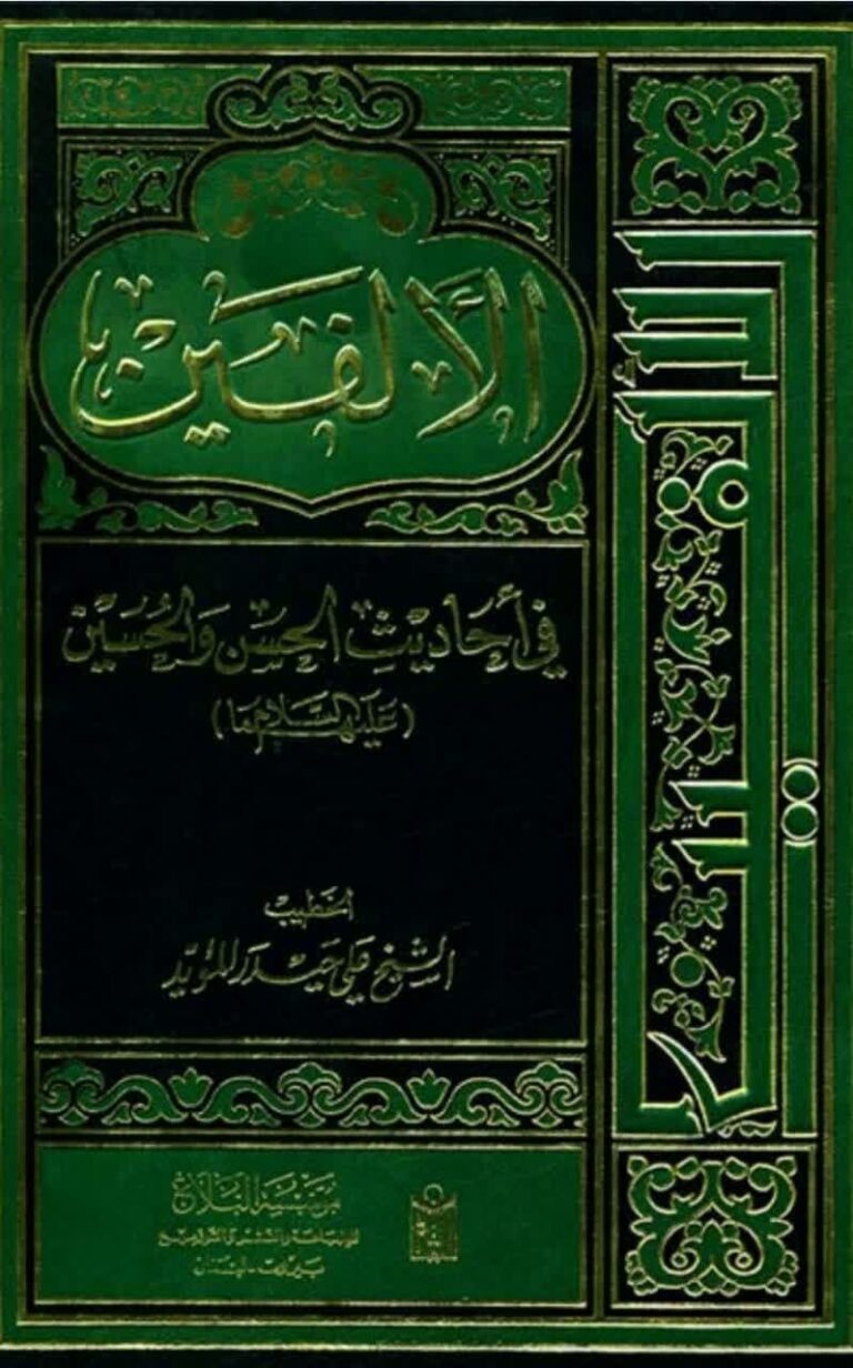 الافین فی احادیث الحسن و الحسین علیهما السلام الجزء الاول