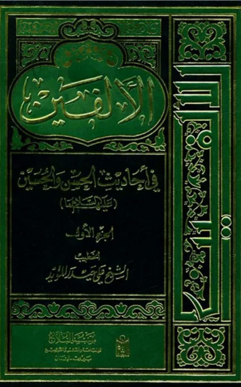 الفین فی احادیث الحسن و الحسین علیهما السلام