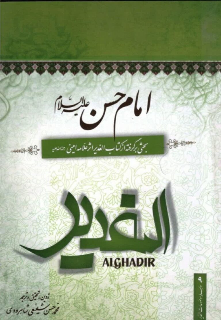 امام حسن علیه السلام برگرفته از کتاب الغدیر