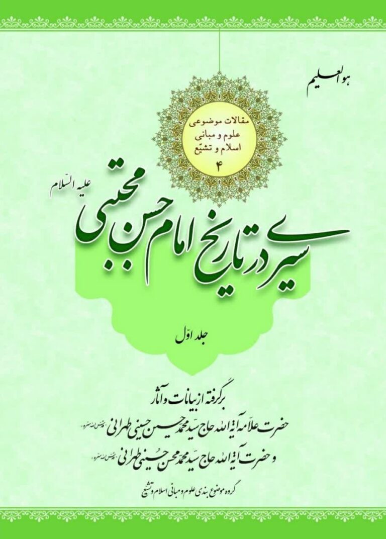 سیری در تاریخ امام حسن مجتبی علیه السلام