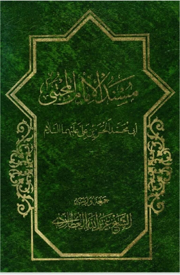 مسند الامام المجتبی ابی محمد الحسن بن علی(ع)