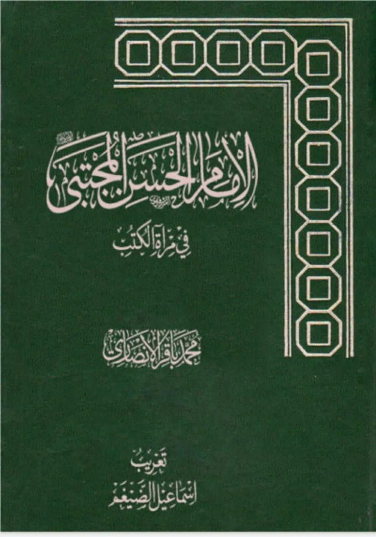 الامام الحسن المجتبی علیه السلام فی مرآة الکتب