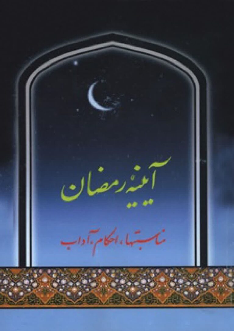 آیینه رمضان