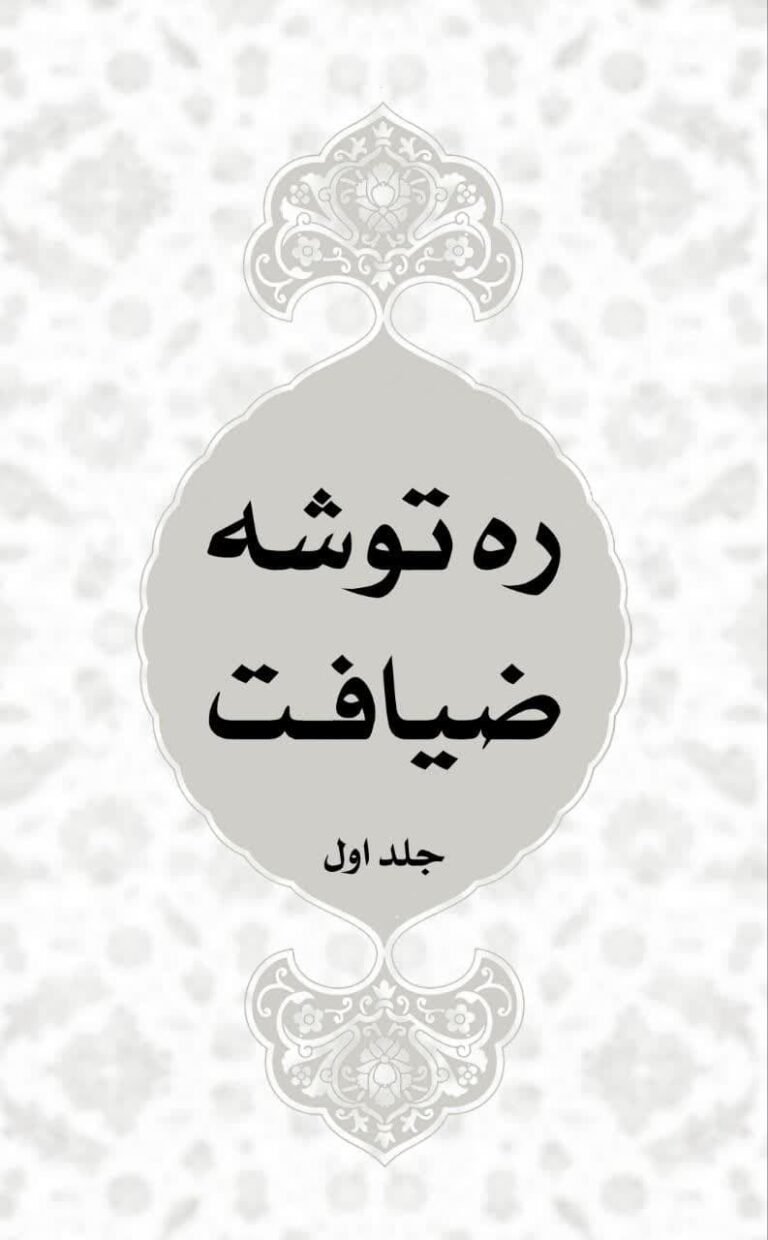 ره توشه ضیافت جلد اول