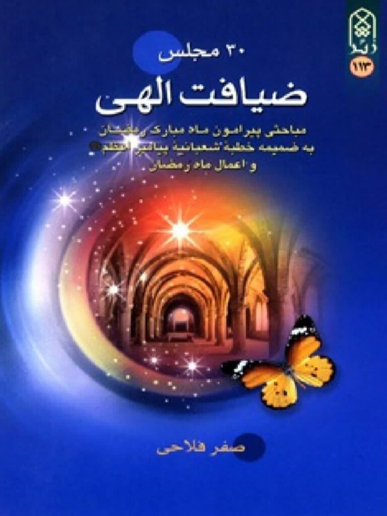 30 مجلس ضیافت الهی