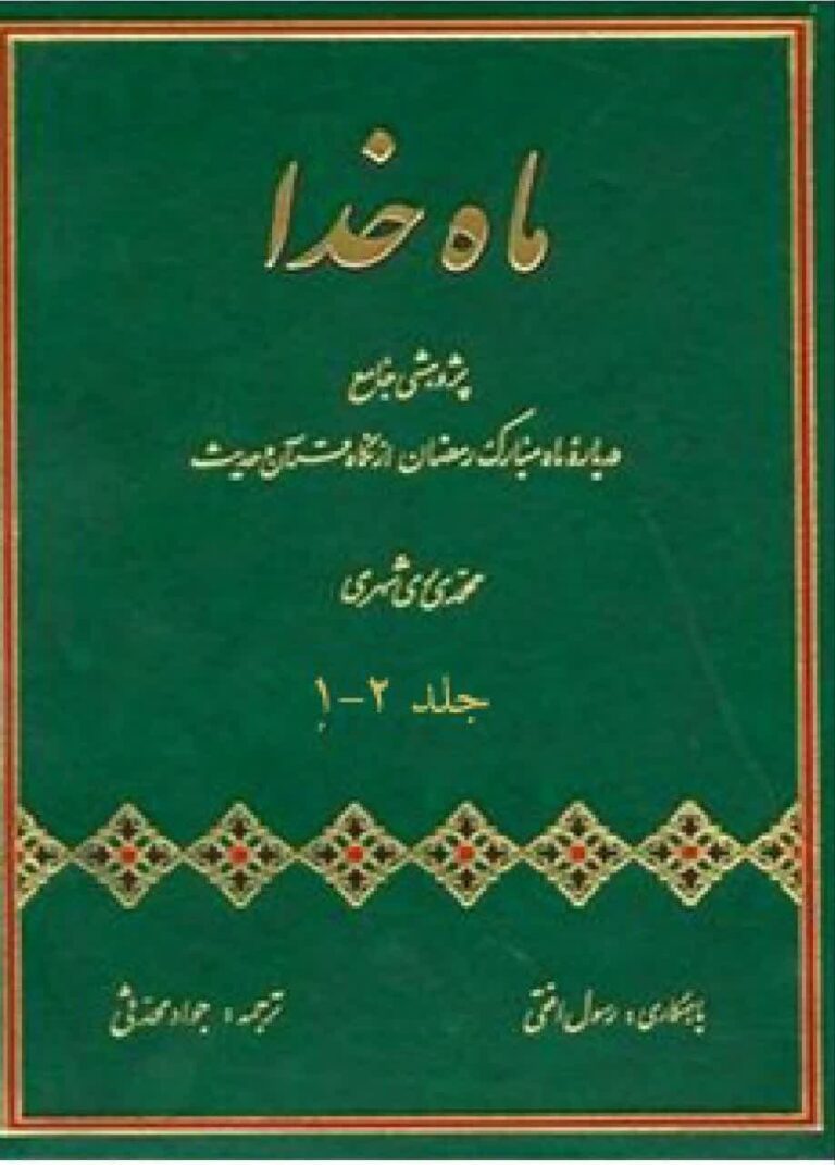 ماه خدا، جلد 1 و 2