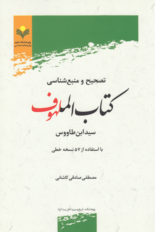 کتاب الملهوف