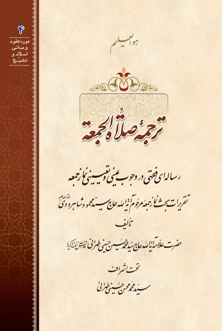 ترجمه صلاة الجمعه