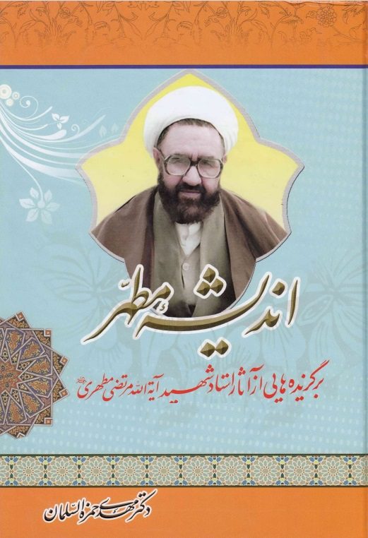 انديشه مطهر - ج01 - الشهيد مرتضى مطهري ، انسان (2)