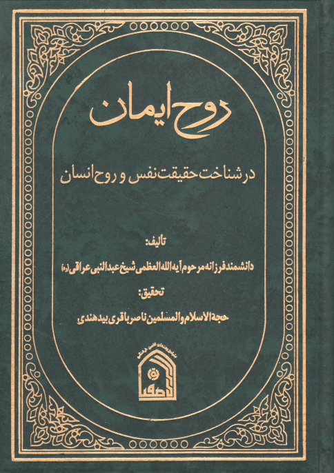 روح ایمان