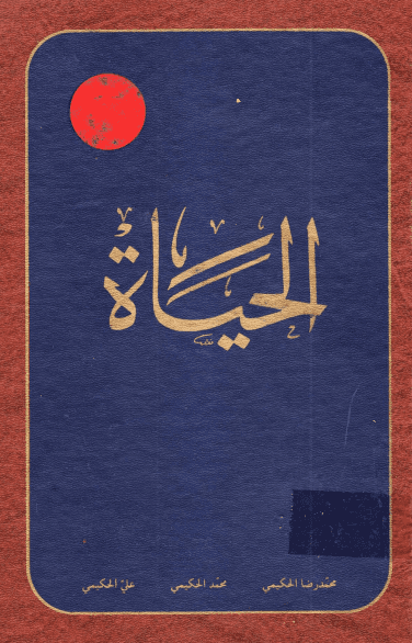 Alhyat-mohammd-reza-hakimi