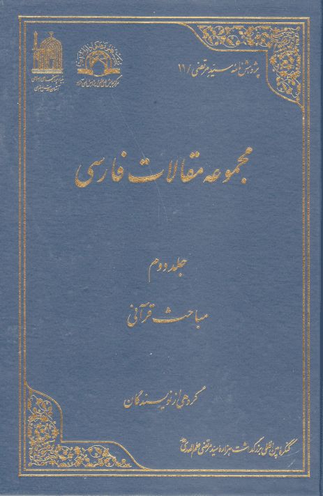 مجموعه مقالات فارسی - ج2 - مباحث قرآنی