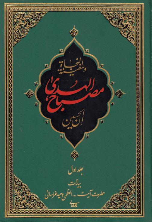 مصباح الهدی