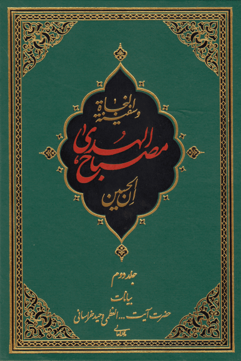 مصباح الهدی