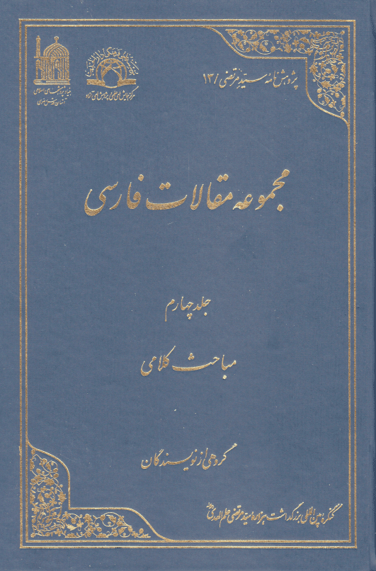 کنگره بین المللی بزرگداشت هزاره سید مرتضی علم الهدی