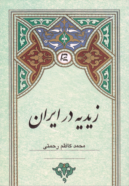 زیدیه در ایران