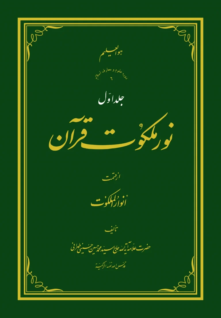 نور ملکوت قرآن