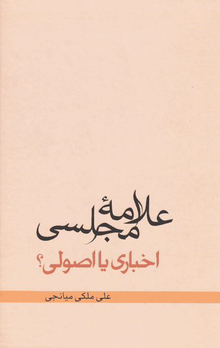 علامه مجلسی، اخباری یا اصولی؟