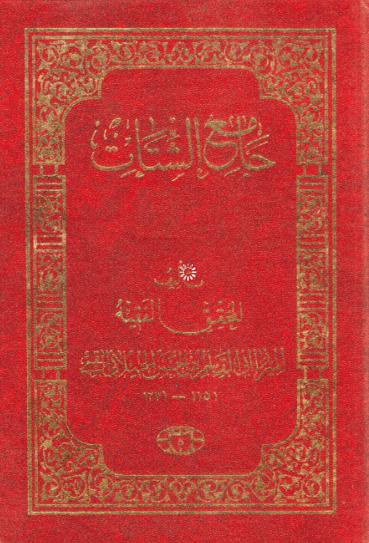 دانلود کتاب «جامع الشتات جلد 3»