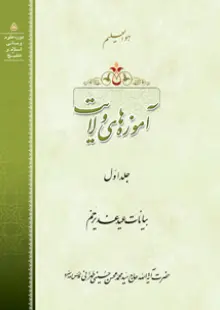 آموزه های ولایت جلد 1