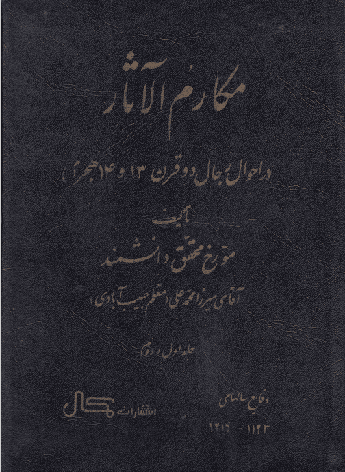 «مکارم الآثار (در احوال رجال دو قرن 13 و 14 هـ ق) جلد 1»