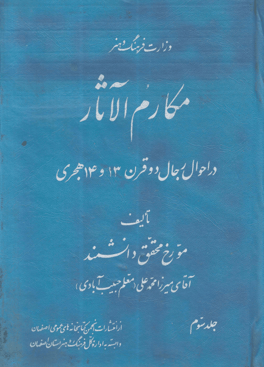 «مکارم الآثار (در احوال رجال دو قرن 13 و 14 هـ ق)