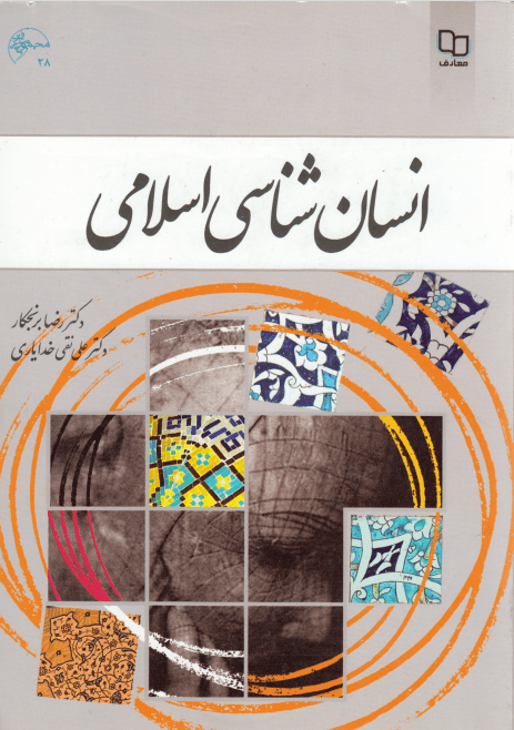 انسان شناسی اسلامی