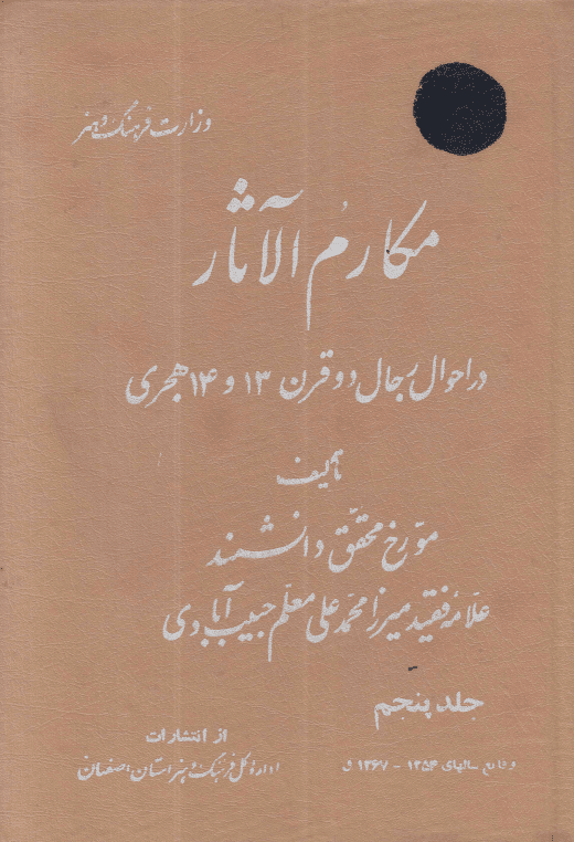 «مکارم الآثار (در احوال رجال دو قرن 13 و 14 هـ ق)