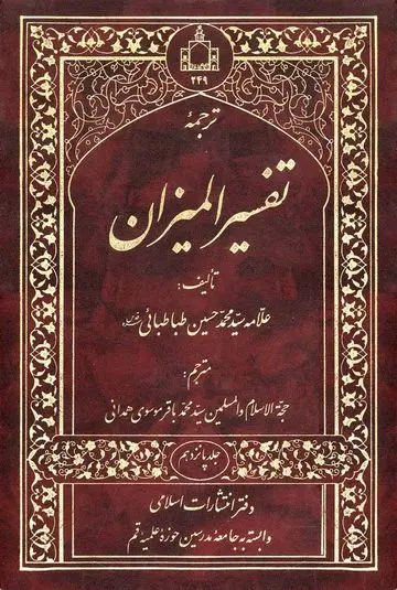 ترجمه تفسیر المیزان