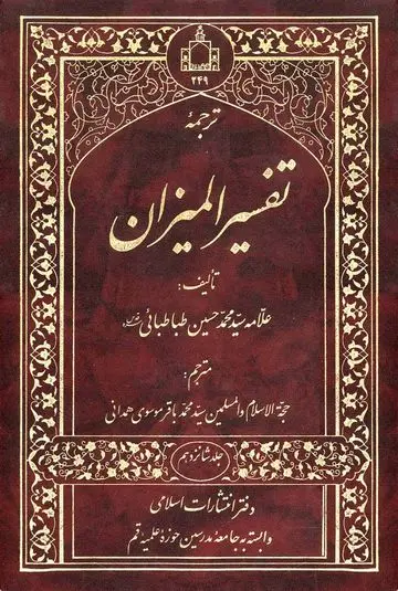 ترجمه تفسیر المیزان