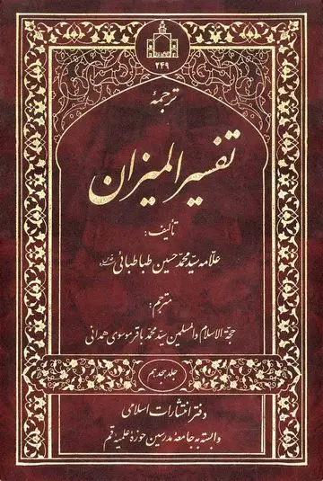 ترجمه تفسیر المیزان