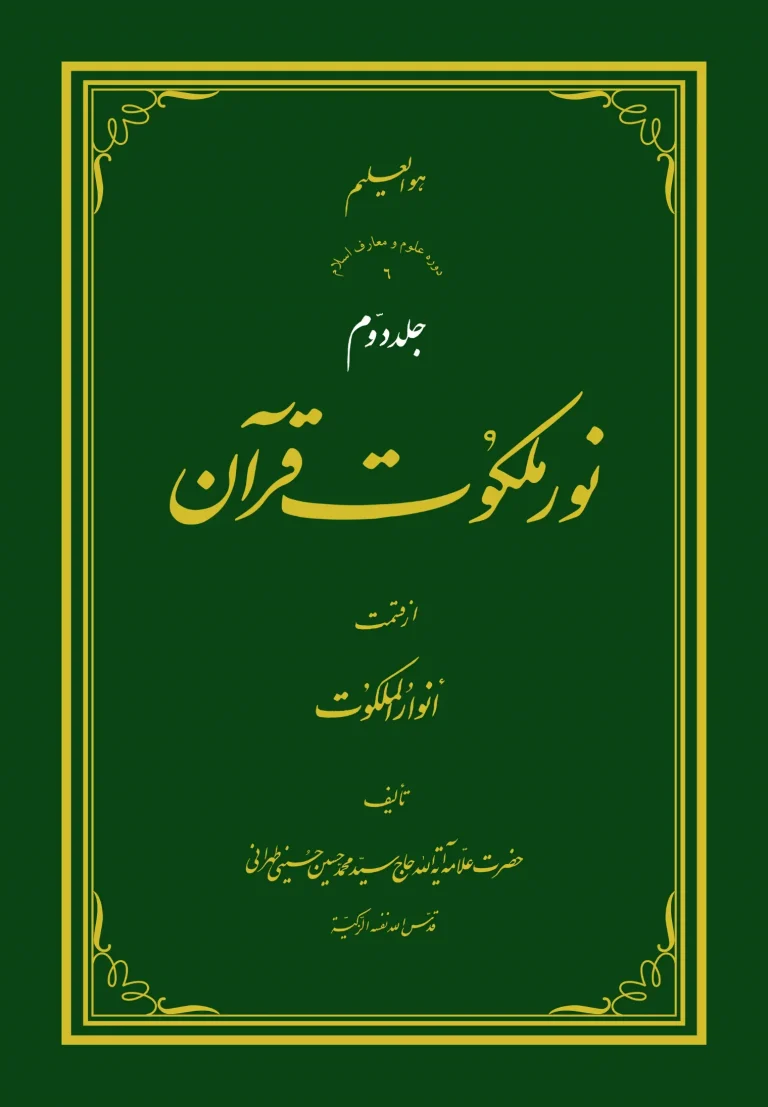 نور ملکوت قرآن