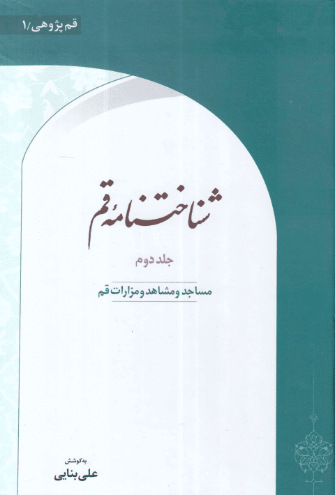 شناخت نامه قم